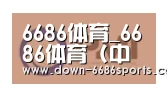 6686体育凭借多年的行业经验与优质服务