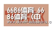 6686体育凭借多年的行业经验与优质服务