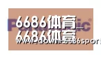 6686体育凭借多年的行业经验与优质服务