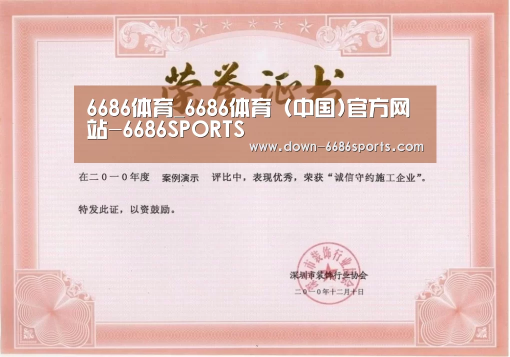 6686体育凭借多年的行业经验与优质服务，致力于为用户打造安全可靠的在线娱乐平台。平台成立超过20年，拥有合法资质与稳定运营基础，深受用户信赖。为提升用户体验，6686体育推出新人专属福利，包括充值优惠与多项奖励机制。同时，在节日期间还会推出红包派送与限时活动，增强用户参与感。平台支持多种资金存取渠道，处理效率高，实现快速到账，保障资金流转顺畅。客服团队提供7×24小时在线服务，随时响应用户需求。平台在用户隐私保护方面也表现出色，采用多重加密技术，注册流程简便，无需实名验证，整体体验安全可靠。荣誉证书一(图1)