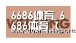 6686体育凭借多年的行业经验与优质服务