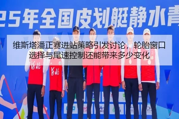 wei-si-ta-pan-zheng-sai-jin-zhan-ce-lve-yin-fa-tao-lun-lun-tai-chuang-kou-xuan-ze-yu-wei-su-kong-zhi-hai-neng-dai-lai-2-825.jpg